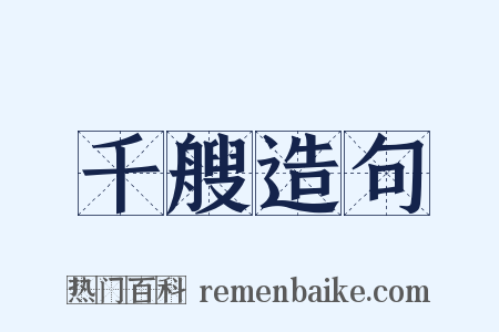 千艘造句是什么意思的图片